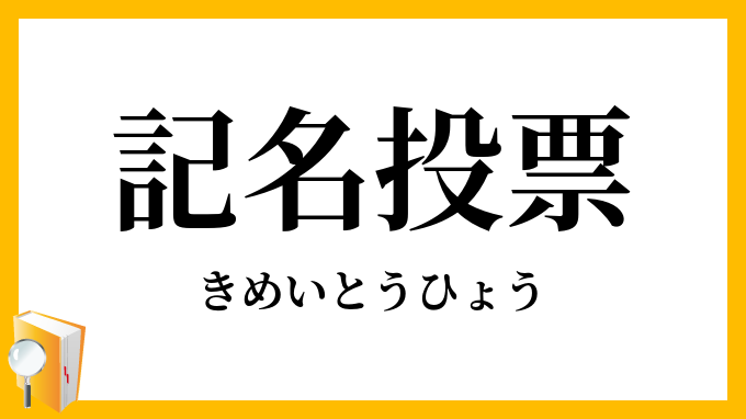 記名投票