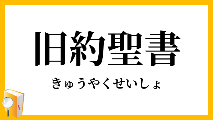 旧約聖書