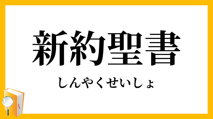 新約聖書