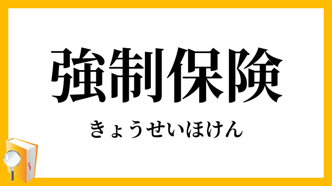 強制保険