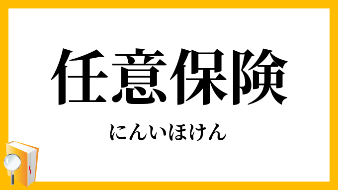 任意保険