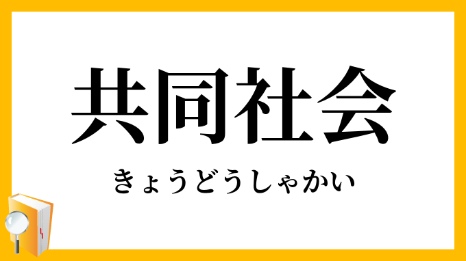 共同社会