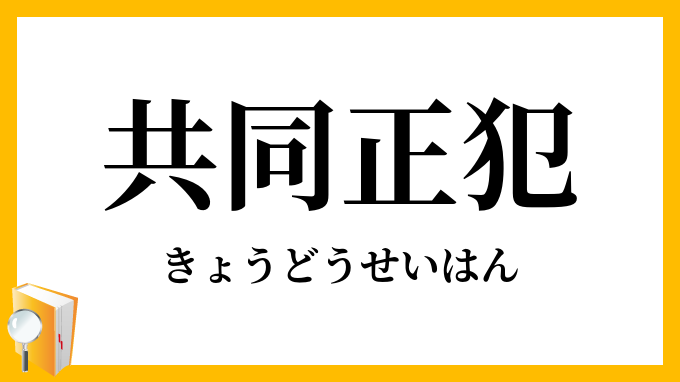 共同正犯