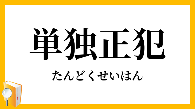 単独正犯