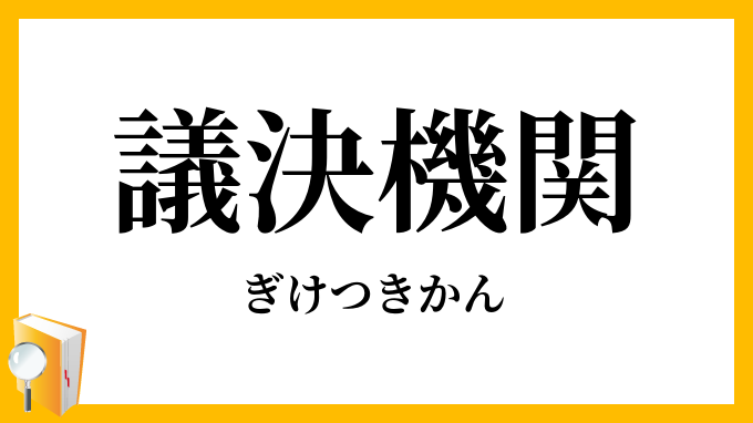 議決機関