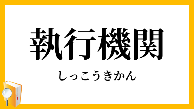 執行機関