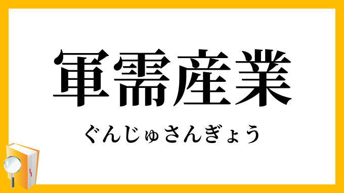 軍需産業
