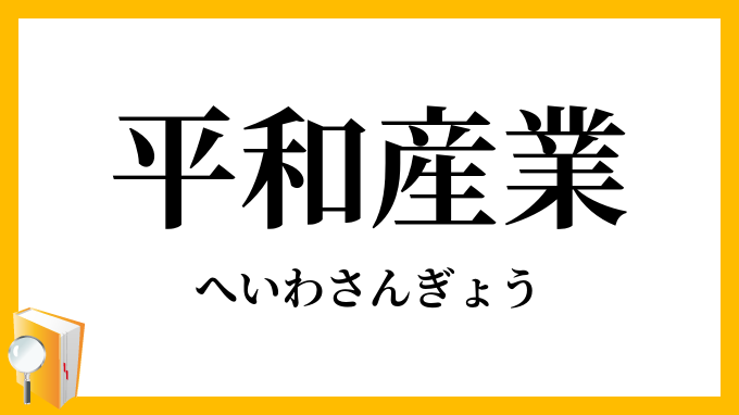 平和産業