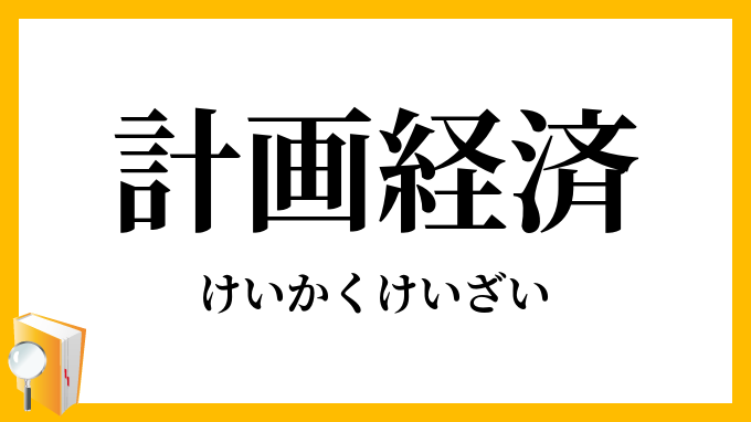 計画経済