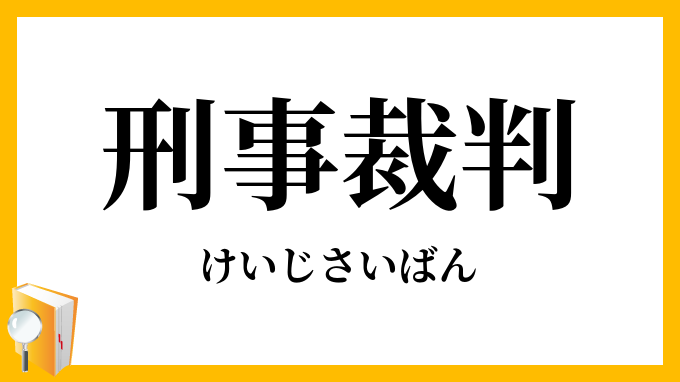 刑事裁判