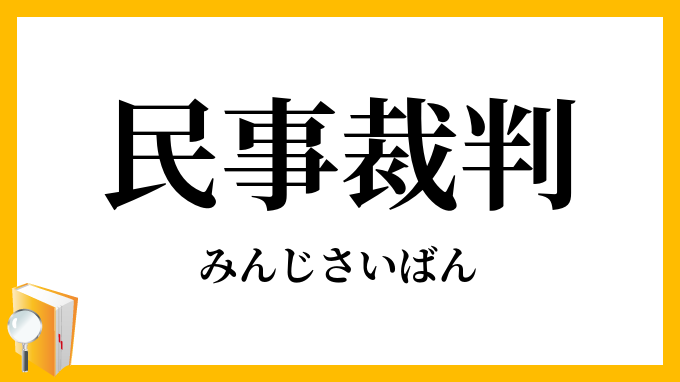 民事裁判