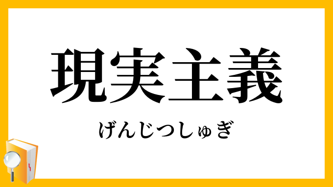 現実主義