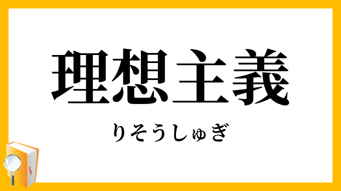 理想主義