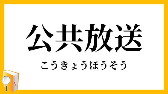 公共放送