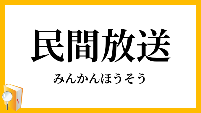 民間放送