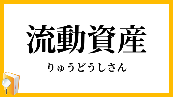 流動資産