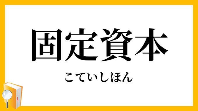 固定資本