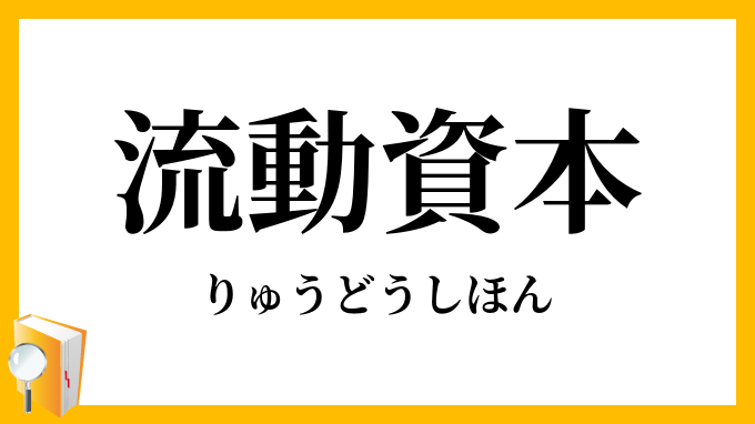 流動資本