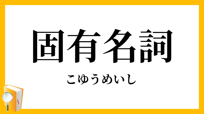 固有名詞