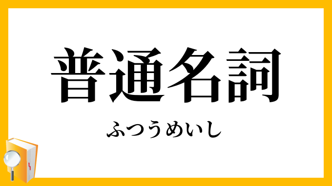 普通名詞