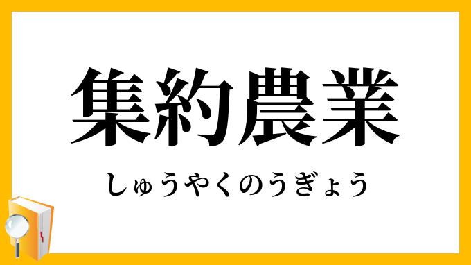 集約農業