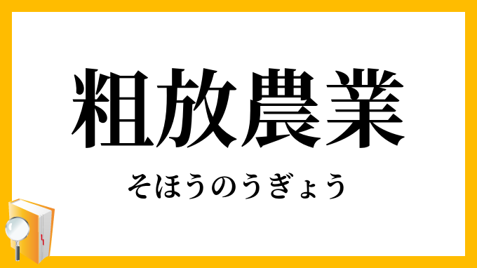 粗放農業