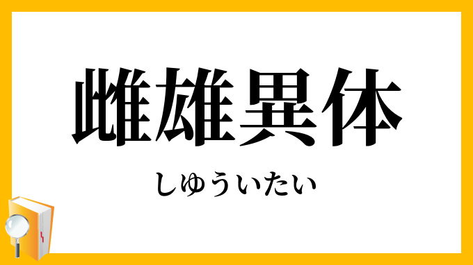 雌雄異体