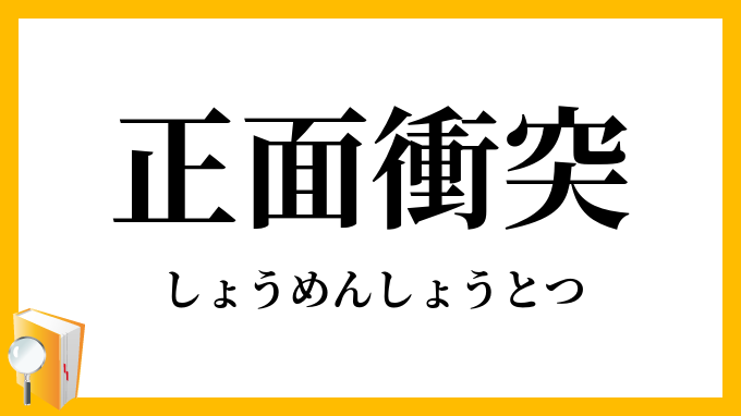 正面衝突