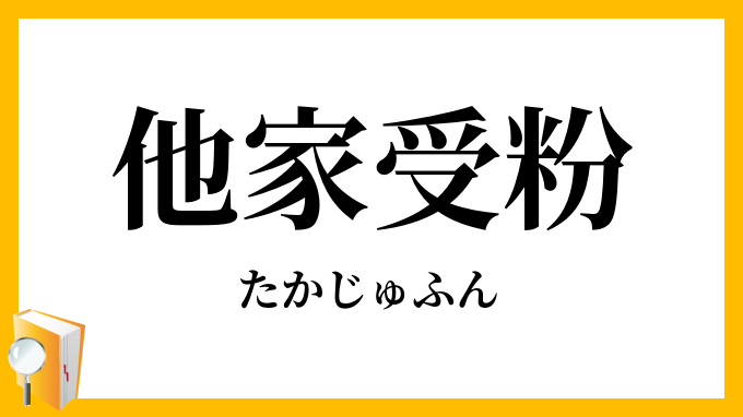他家受粉