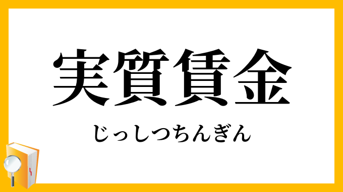 実質賃金