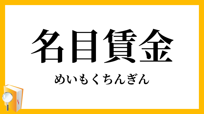 名目賃金
