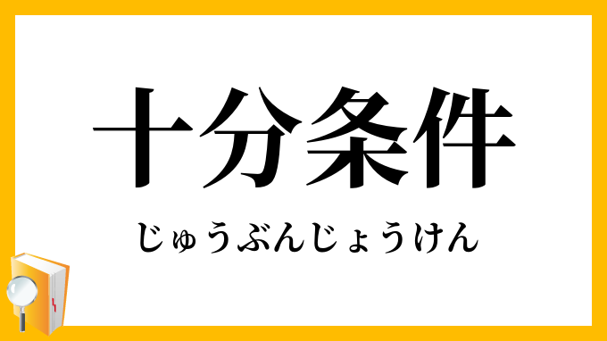 十分条件