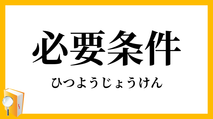 必要条件