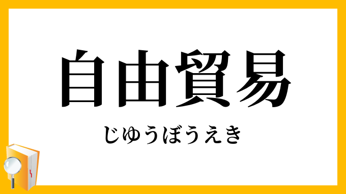 自由貿易