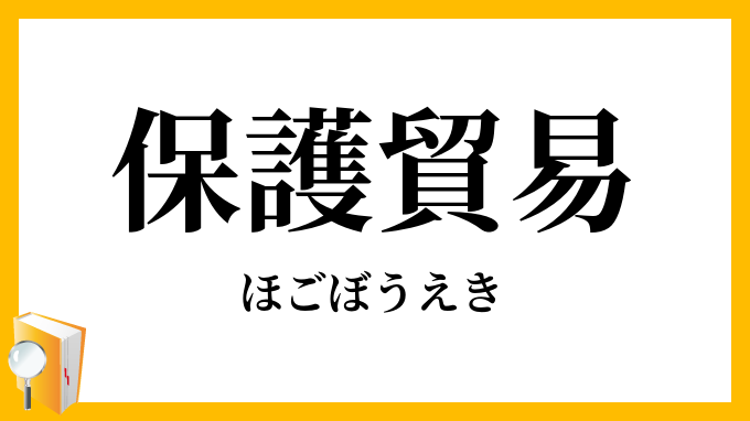 保護貿易