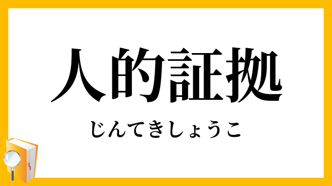 人的証拠