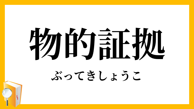 物的証拠