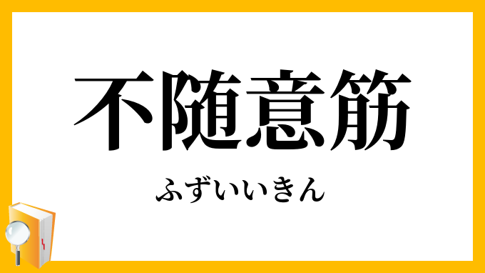 不随意筋