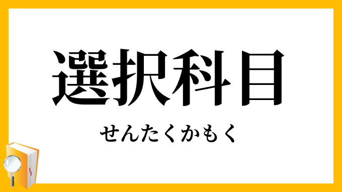 選択科目