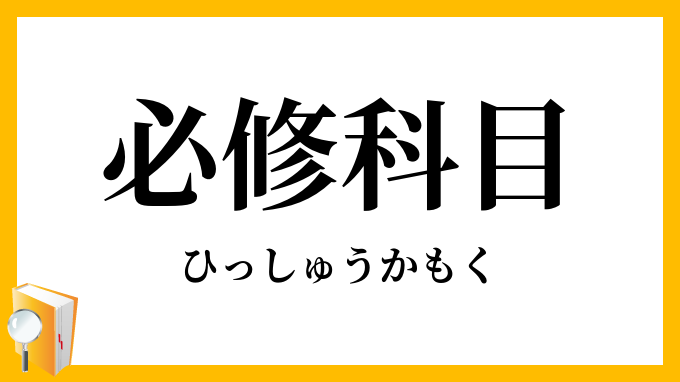 必修科目