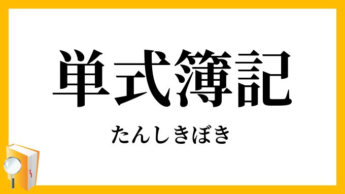 単式簿記