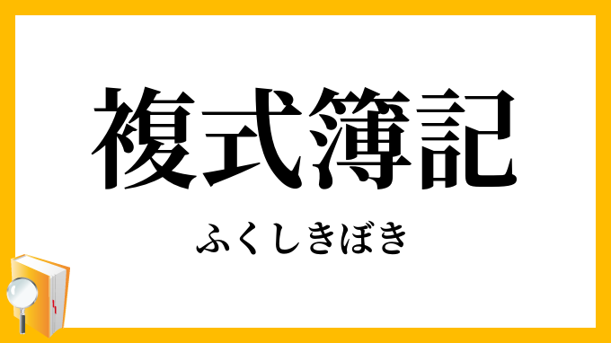 複式簿記