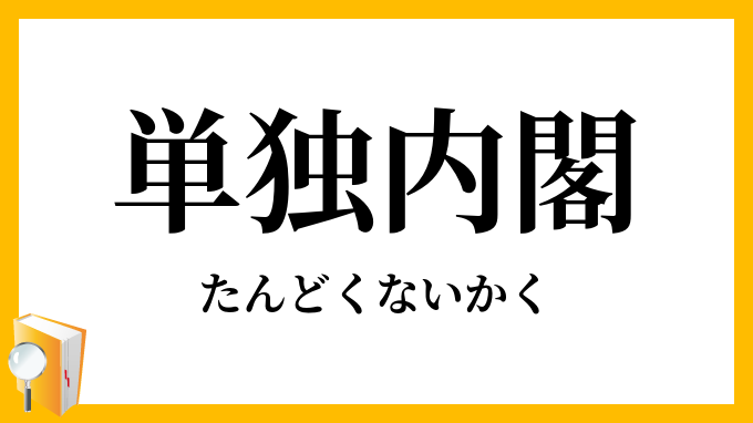 単独内閣