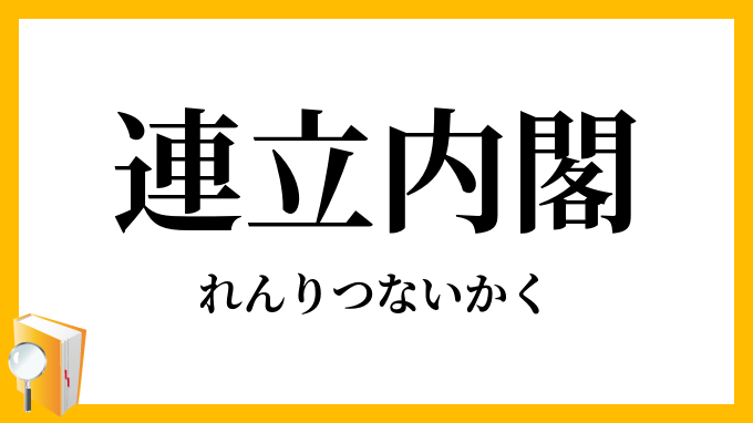 連立内閣