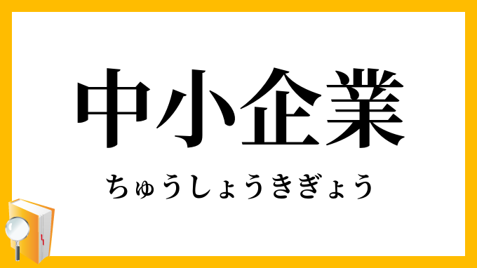 中小企業