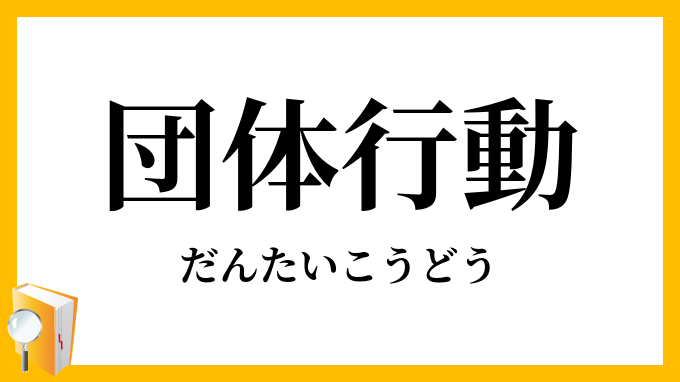 団体行動