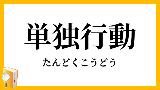 単独行動