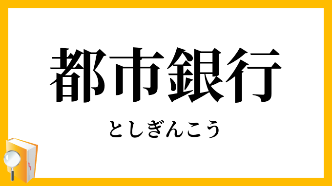 都市銀行