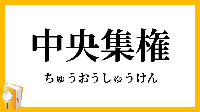 中央集権
