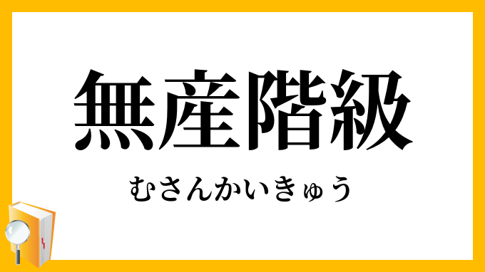 無産階級